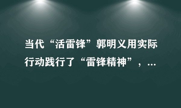 当代“活雷锋”郭明义用实际行动践行了“雷锋精神”，他是当代“雷锋精神”的弘扬者和传播者，也将中华民族精神进一步发扬光大。伟大民族精神的核心是﻿（   ）﻿A.勤劳勇敢B.自强不息C.爱国主义D.艰苦奋斗