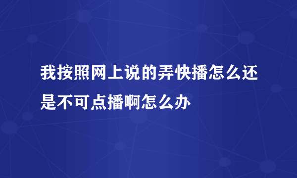 我按照网上说的弄快播怎么还是不可点播啊怎么办