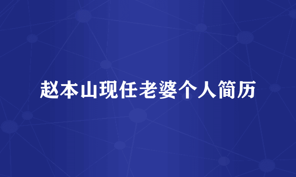 赵本山现任老婆个人简历