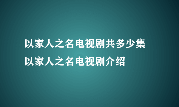 以家人之名电视剧共多少集 以家人之名电视剧介绍