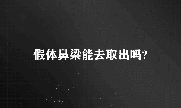 假体鼻梁能去取出吗?