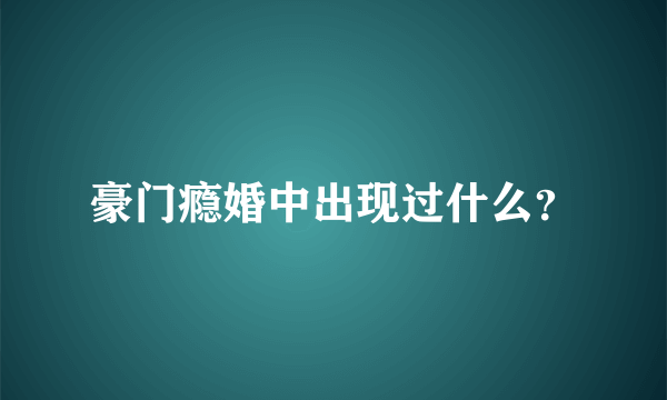 豪门瘾婚中出现过什么？