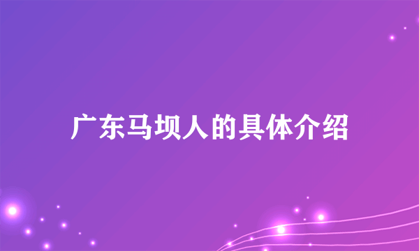 广东马坝人的具体介绍