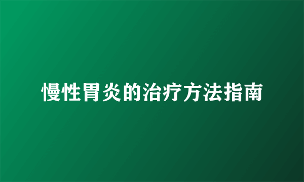 慢性胃炎的治疗方法指南