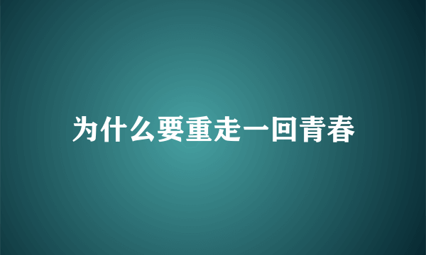 为什么要重走一回青春