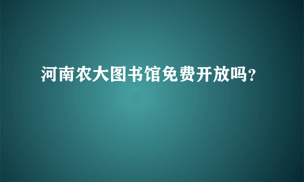 河南农大图书馆免费开放吗？