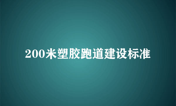 200米塑胶跑道建设标准