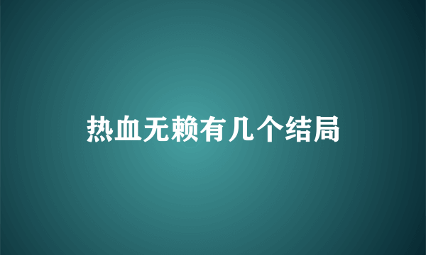 热血无赖有几个结局