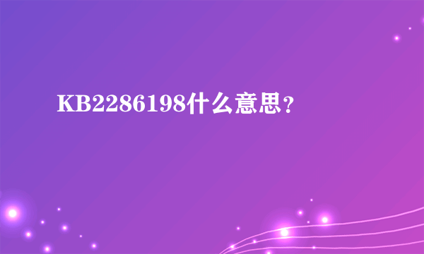 KB2286198什么意思？