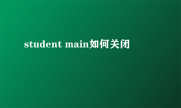 student main如何关闭