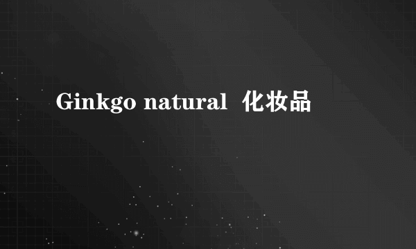 Ginkgo natural  化妆品