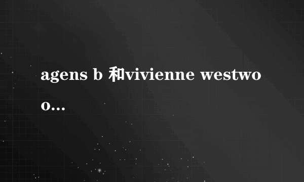 agens b 和vivienne westwood在日本买会比在国内便宜么？