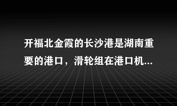 开福北金霞的长沙港是湖南重要的港口，滑轮组在港口机械设备中有广泛的应用，机械设备在设计制造过程中需要进行静态模拟实验，某科研室用实心实验物体进行静态模拟实验，如图所示，已知实验物体的质量为$20kg$，底面积为$400cm^{2}$。当实验员用$150N$的力拉绳时，物体被匀速提升起来，忽略绳重及滑轮摩擦。求：$(1)$实验物体没有被提拉时，对水平地面的压强；$(2)$匀速提升物体时，滑轮组的机械效率。