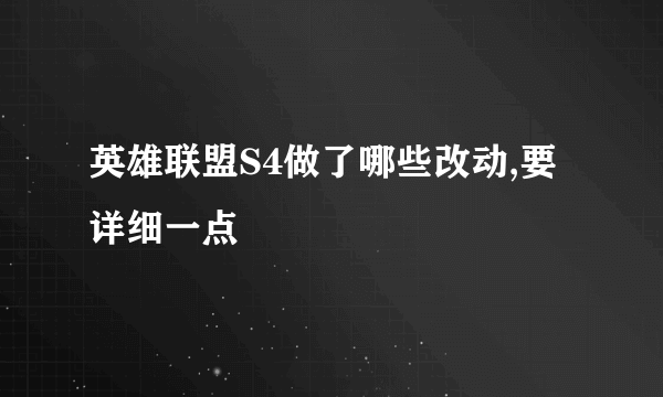 英雄联盟S4做了哪些改动,要详细一点