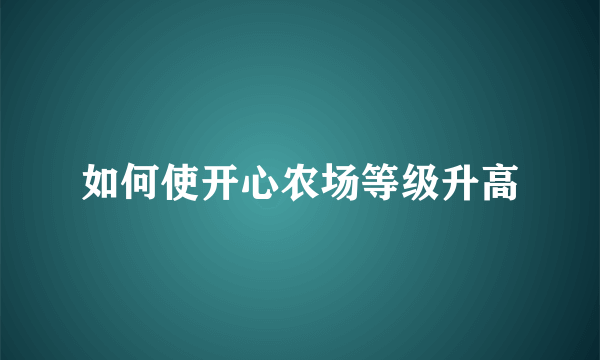 如何使开心农场等级升高