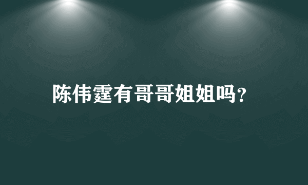 陈伟霆有哥哥姐姐吗？