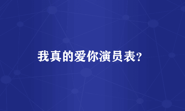 我真的爱你演员表？