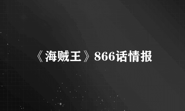 《海贼王》866话情报