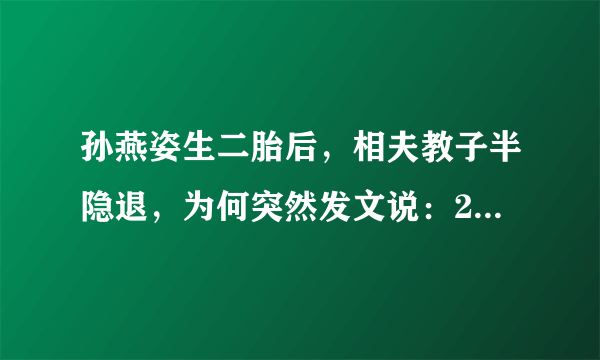 孙燕姿生二胎后，相夫教子半隐退，为何突然发文说：20年了怎么办