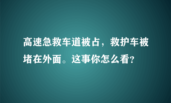 高速急救车道被占，救护车被堵在外面。这事你怎么看？