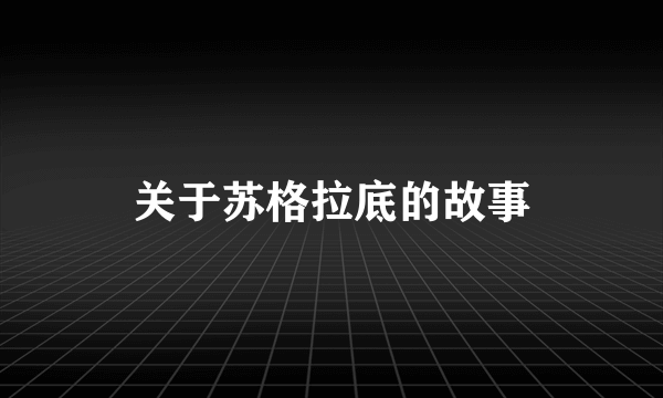 关于苏格拉底的故事