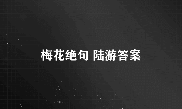 梅花绝句 陆游答案