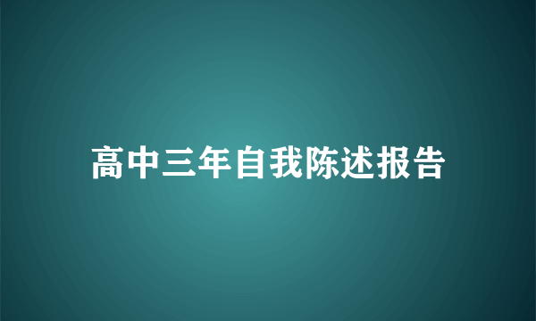 高中三年自我陈述报告