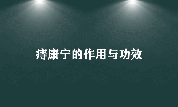 痔康宁的作用与功效