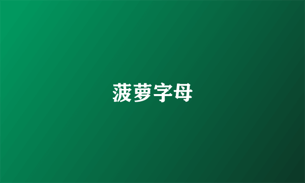 菠萝字母