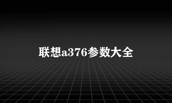 联想a376参数大全