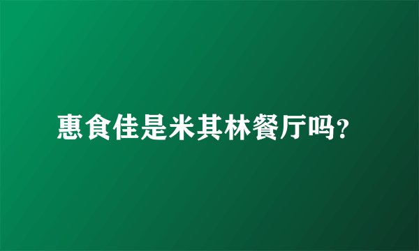 惠食佳是米其林餐厅吗？