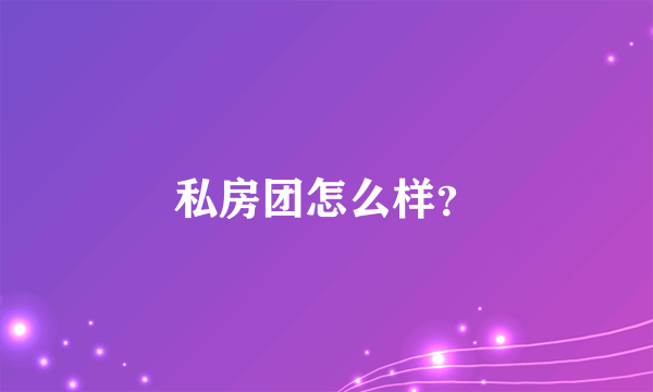 私房团怎么样？