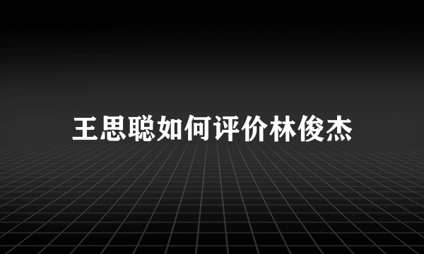 王思聪如何评价林俊杰