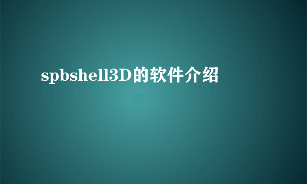 spbshell3D的软件介绍