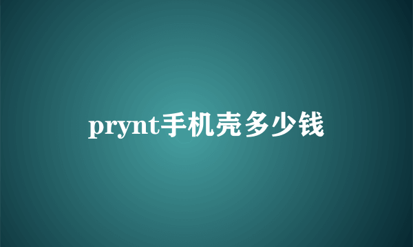 prynt手机壳多少钱