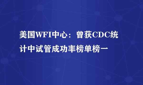 美国WFI中心：曾获CDC统计中试管成功率榜单榜一