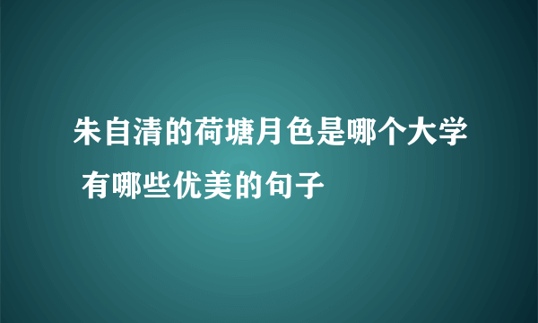 朱自清的荷塘月色是哪个大学 有哪些优美的句子