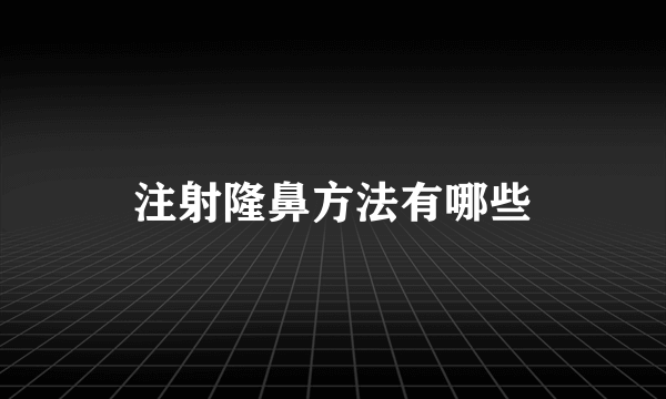 注射隆鼻方法有哪些