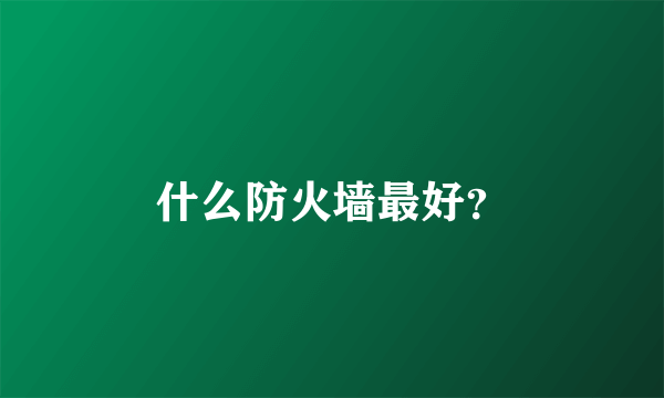 什么防火墙最好？