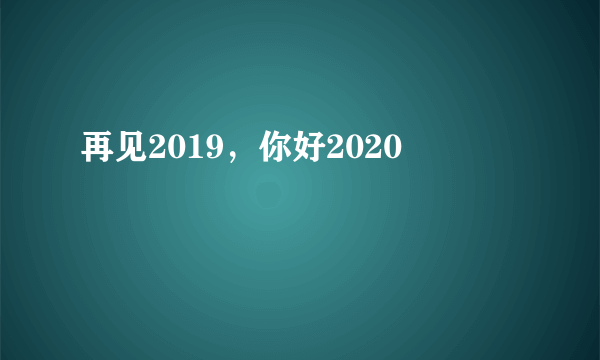 再见2019，你好2020