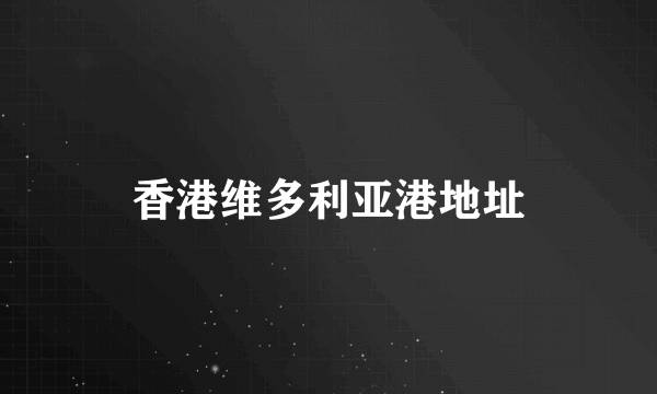 香港维多利亚港地址