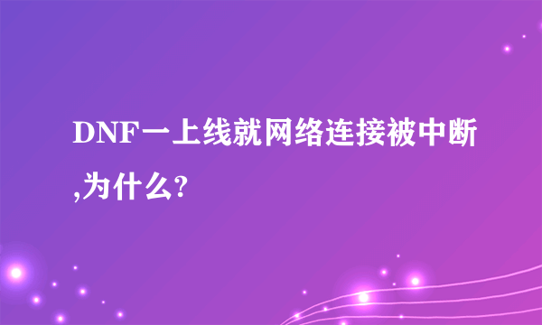 DNF一上线就网络连接被中断,为什么?