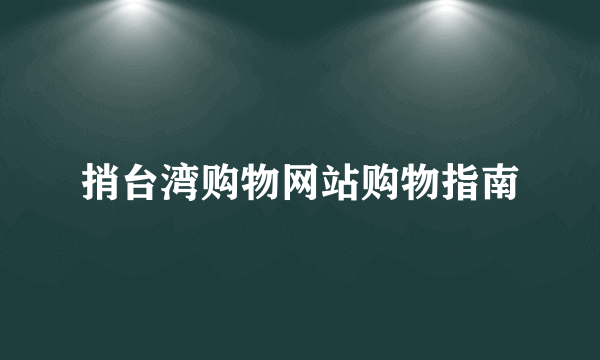 捎台湾购物网站购物指南