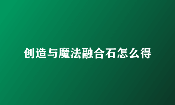 创造与魔法融合石怎么得