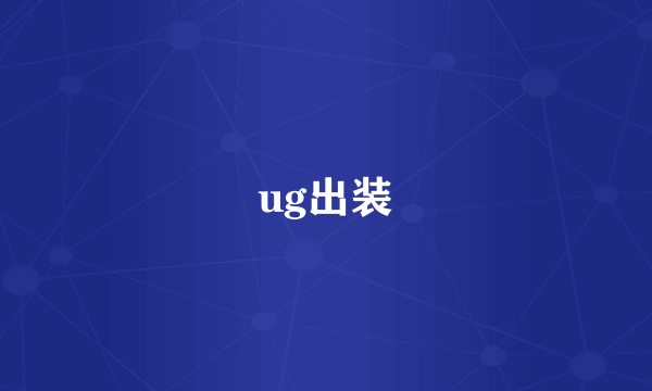 ug出装