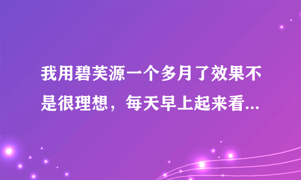 我用碧芙源一个多月了效果不是很理想，每天早上起来看好像变淡了，但是等我擦了，过会又是红色的，怎么回