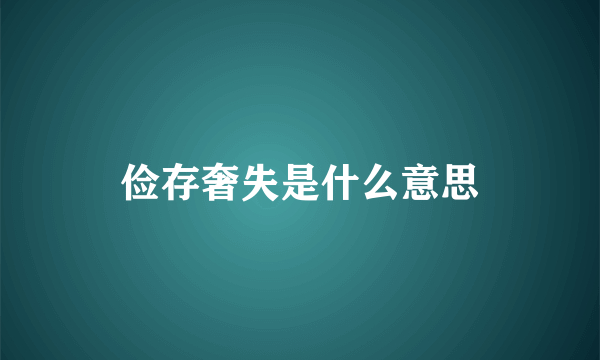 俭存奢失是什么意思