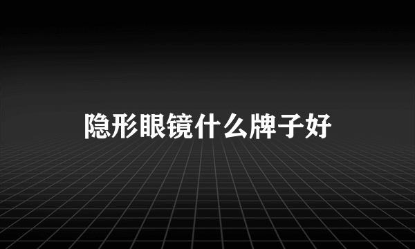 隐形眼镜什么牌子好