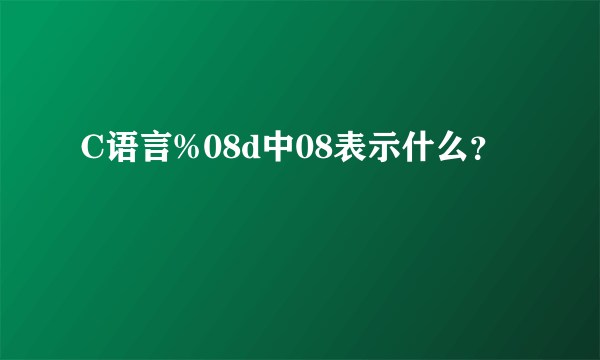 C语言%08d中08表示什么？