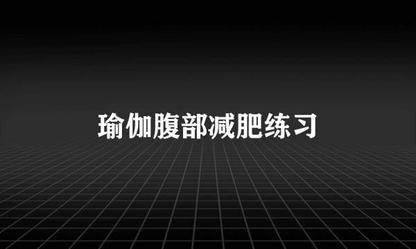 瑜伽腹部减肥练习